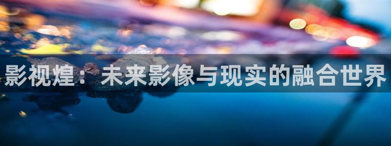 青柠影院免费观看高清电视剧：影视煌：未来影像与现实的融合世界