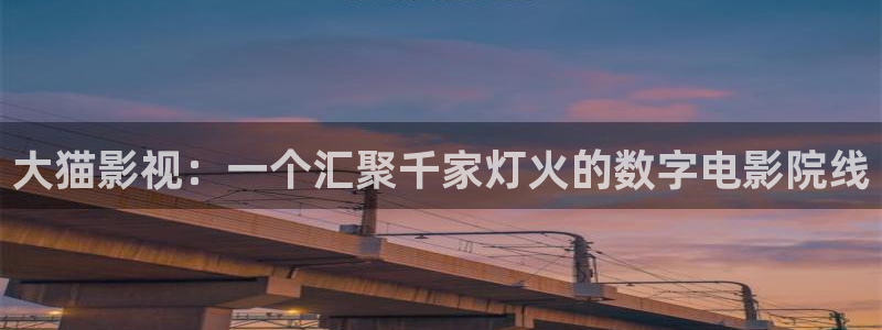 青柠影院免费观看电视剧高清版：大猫影视：一个汇聚千家灯火的数字电影院线