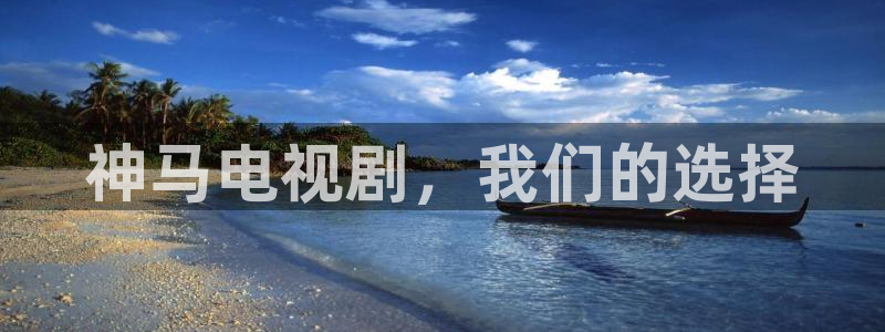八戒青柠影院观看免费高清电视剧三：神马电视剧，我们的选择